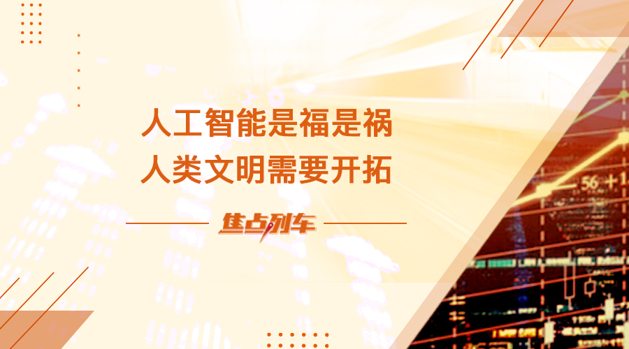 【焦點列車】人工智慧是福是禍  人類文明需要開拓 - 百利好環球