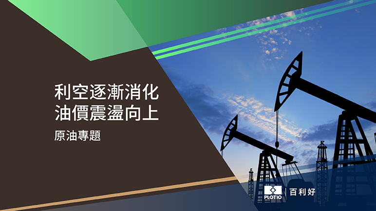 【原油專題】利空逐漸消化 油價震盪向上 - 百利好環球