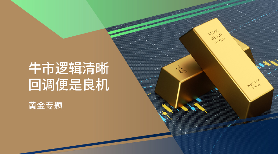 【黃金專題】牛市邏輯清晰 回調便是良機 - 百利好環球