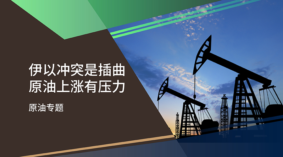 【原油專題】伊以衝突是插曲 原油上漲有壓力 - 百利好環球