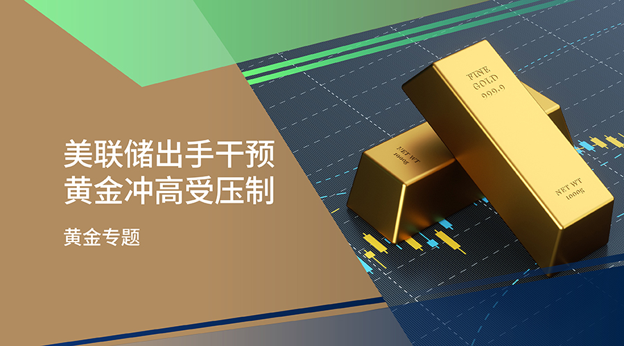【黃金專題】美聯儲出手干預 黃金沖高受壓制 - 百利好環球