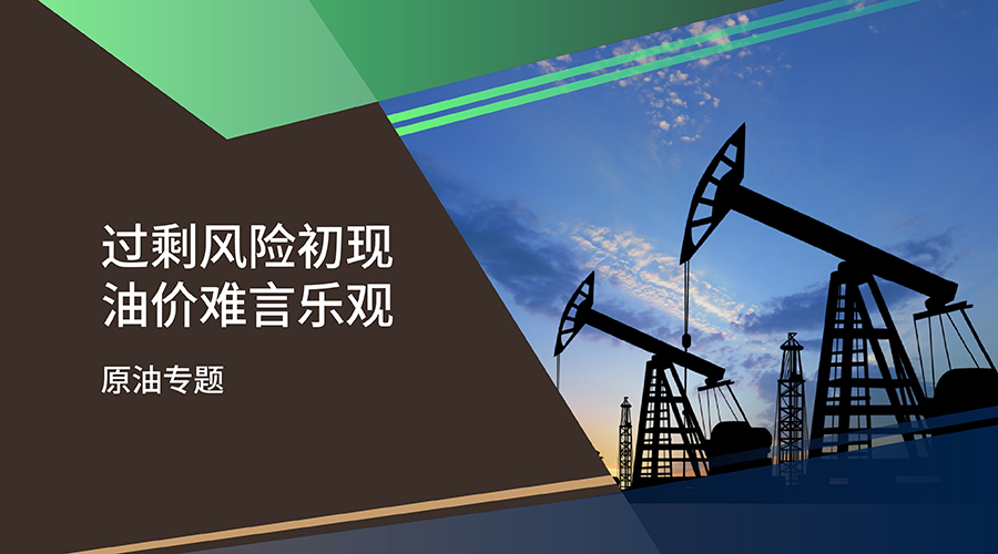 【原油專題】過剩風險初現 油價難言樂觀 - 百利好環球
