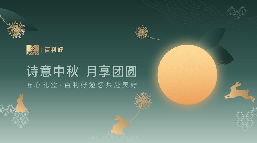 2022百利好中秋禮盒  詩意品中秋 月享好時光 - 百利好環球