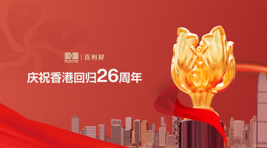 百利好慶祝香港回歸26周年！ - 百利好環球