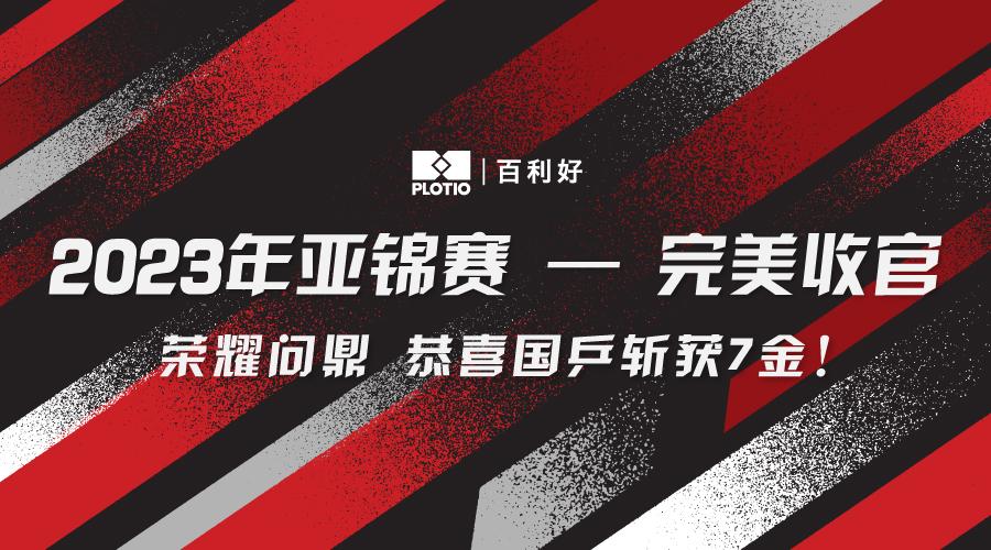 百利好環球：亞錦賽完美收官，國乒包攬七冠登頂巔峰！ - 百利好環球