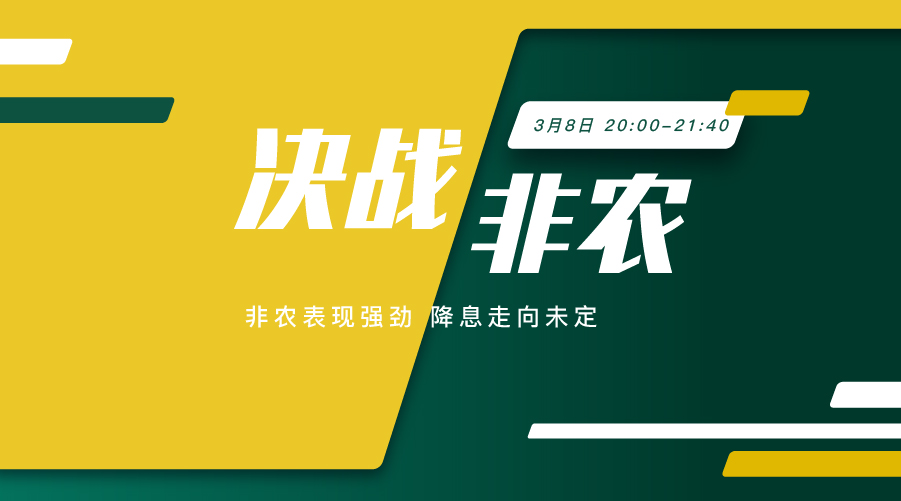 決戰非農 非農重磅登場 新信號待釋放 - 百利好環球