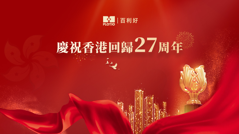 百利好慶祝香港回歸祖國27周年！ - 百利好環球