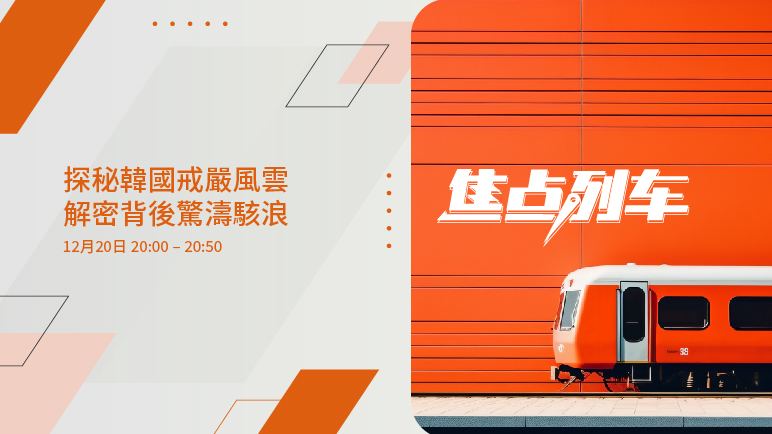 焦點列車｜韓國戒嚴風波起 全球影響幾何？ - 百利好環球