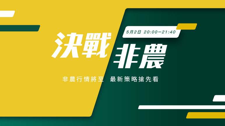 決戰非農｜ 非農定乾坤 策略贏先機 - 百利好環球