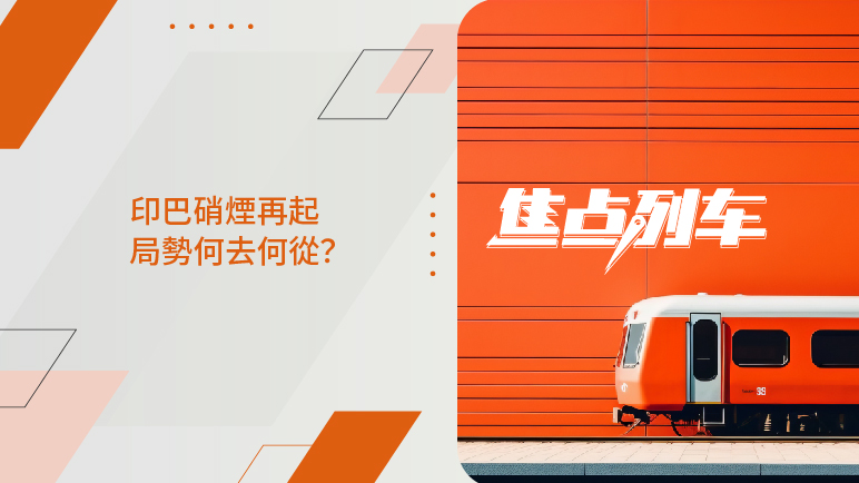 焦點列車｜溯源印巴分水之爭 探秘地緣博弈之局 - 百利好環球