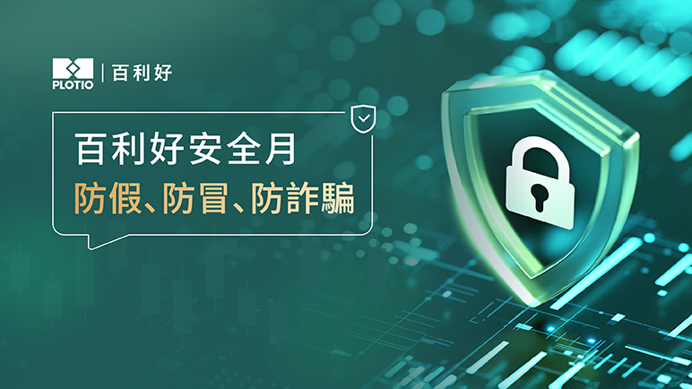 百利好安全月：防假 防冒 防詐騙 - 百利好環球