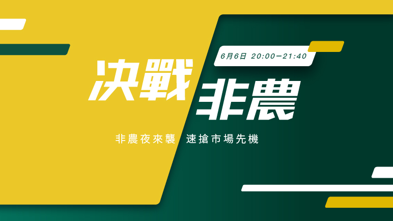 決戰非農｜非農大揭秘 全視角拆解市場脈絡 - 百利好環球