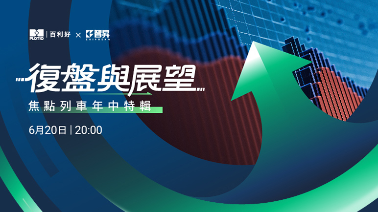 焦點列車特輯｜複盤年中經濟 預見財富新局 - 百利好環球
