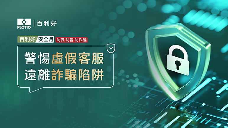 百利好安全月：警惕虛假客服 遠離詐騙陷阱 - 百利好環球