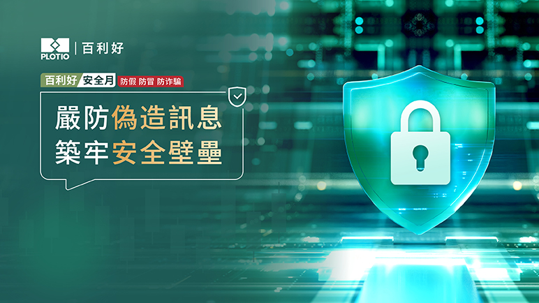 百利好安全月：嚴防偽冒資訊 築牢安全壁壘 - 百利好環球