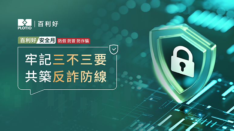 百利好安全月：牢記三不三要 共築反詐防線 - 百利好環球