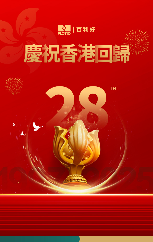 百利好慶祝香港回歸祖國28周年！ - 百利好環球