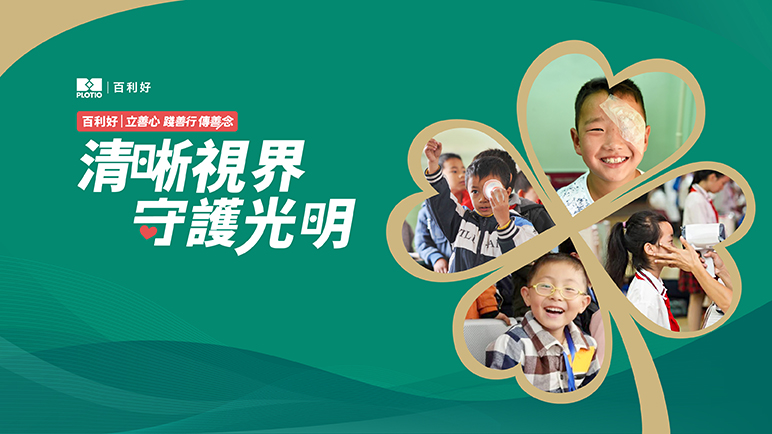 百利好：清晰視界 守護光明 - 百利好環球