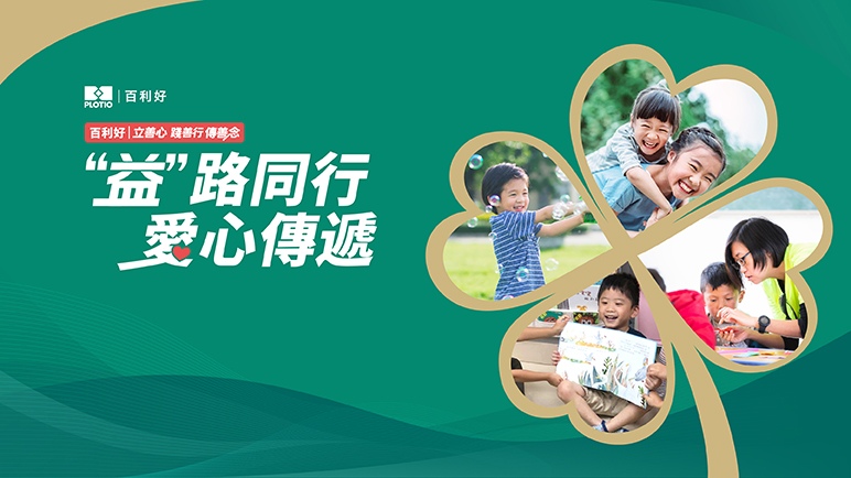 百利好：益路同行 愛心傳遞 - 百利好環球