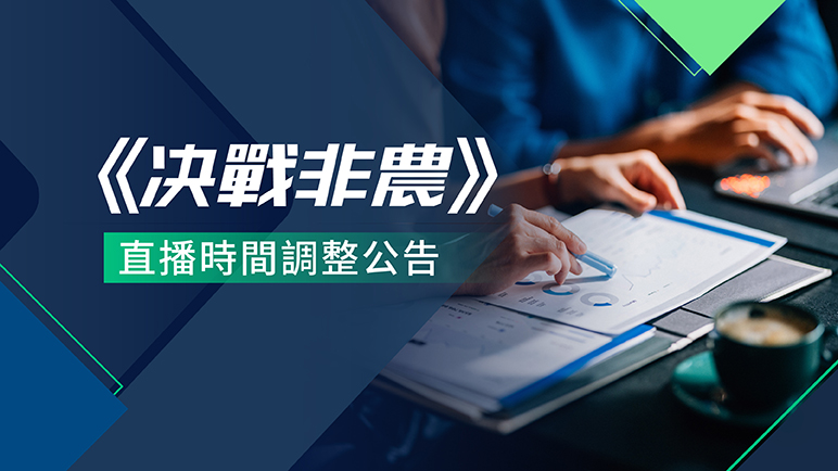 决戰非農直播時間調整公告 - 百利好環球