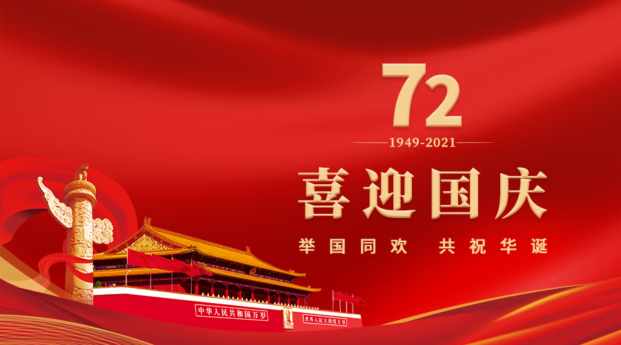 熱烈祝賀中華人民共和國成立72周年 - 百利好環球